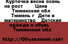 Курточка весна/осень на рост 164 › Цена ­ 400 - Тюменская обл., Тюмень г. Дети и материнство » Детская одежда и обувь   . Тюменская обл.